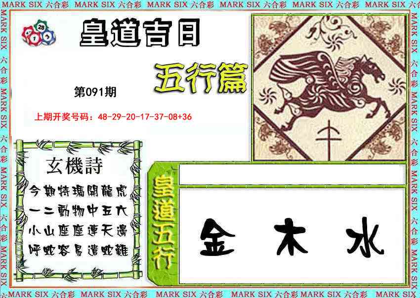 091期皇道吉日五行篇[图]
