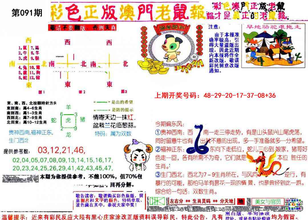 091期彩色正版澳门老鼠报[图]
