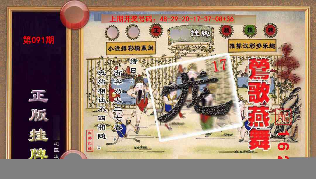 091期正版挂牌(另版)[图]